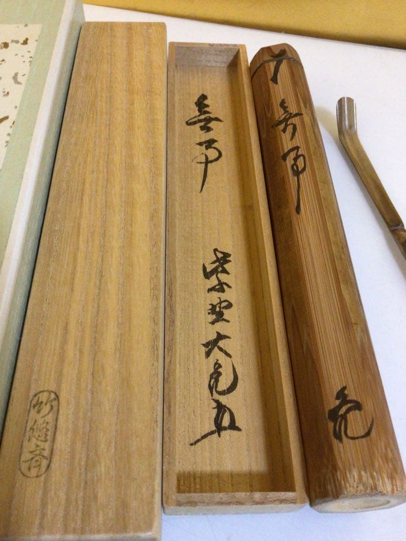 茶道具 茶杓『立花大亀』共箱付き