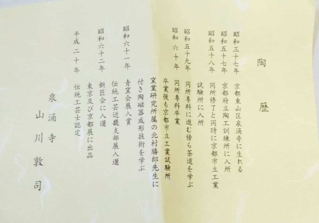 最終値下 茶道具 茶碗 色絵 山吹 山川敦司 新品