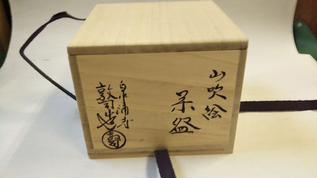 最終値下 茶道具 茶碗 色絵 山吹 山川敦司 新品
