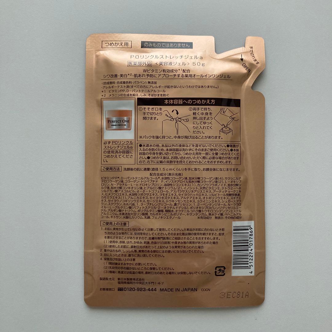 【詰替用パウチ】パーフェクトワン 薬用リンクルストレッチジェル 50g 2個