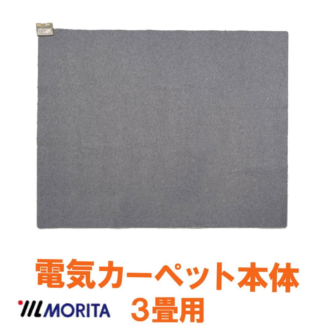 【小雪様予約】MORITA 電気カーペット3畳 ホットカバー付 グロウ ベージュ