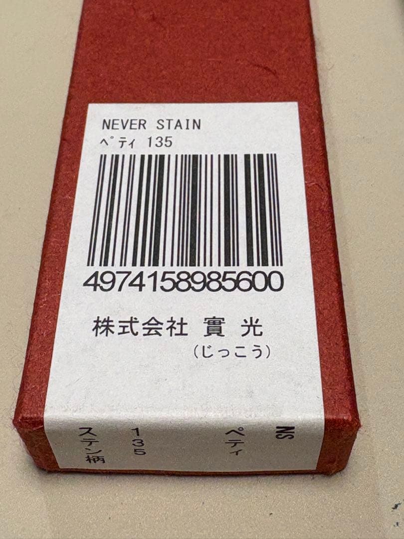 實光刃物 NEVER STAIN 粉末ハイスSG2鋼 ペティ135mm