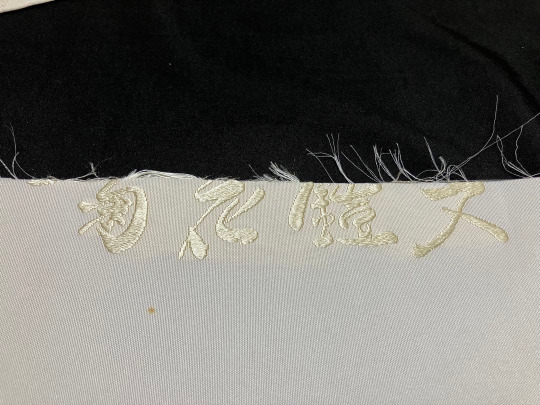 丸勇 袋帯 六通柄 正絹 ツーシーズン 菊花鎧文 証紙 未使用 イ5948