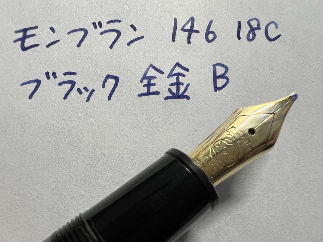 モンブラン 万年筆 1970年代 146 18C 全金 B