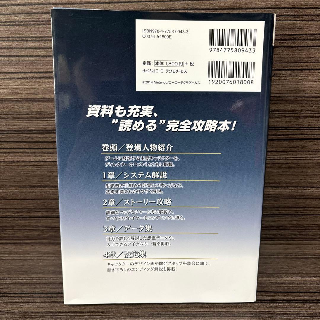 零～濡鴉ノ巫女～コンプリートガイド