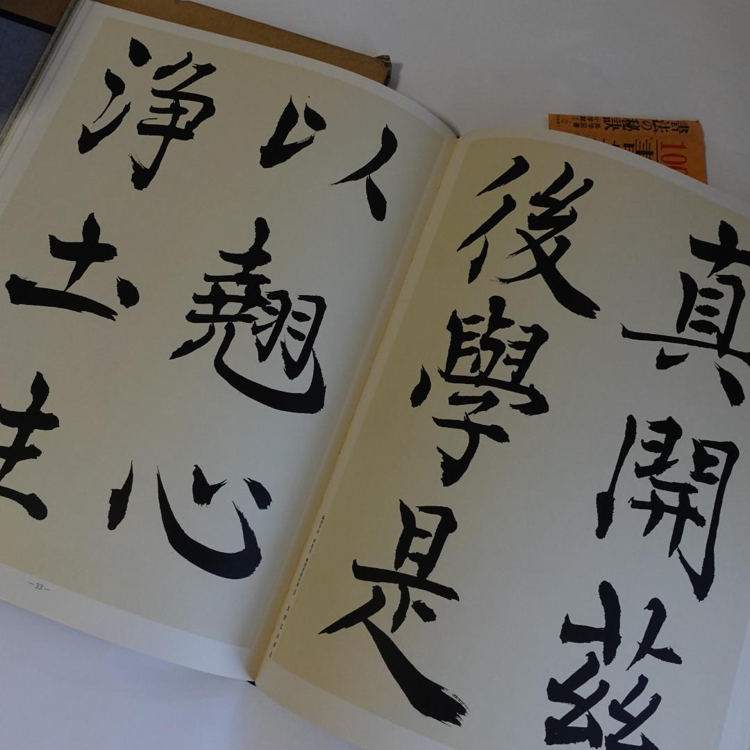 現代日本書法集成／全12巻／計12冊まとめセット