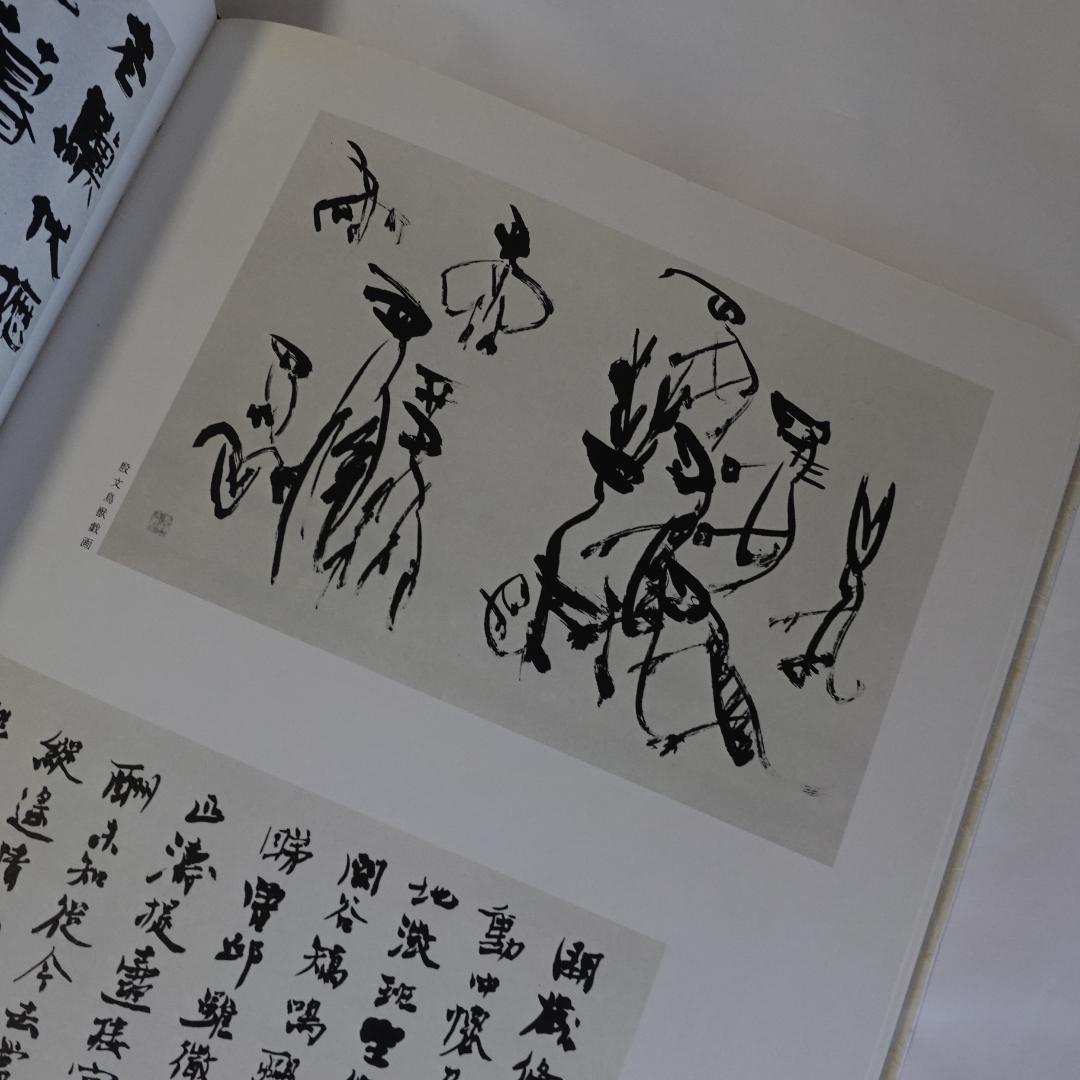 現代日本書法集成／全12巻／計12冊まとめセット