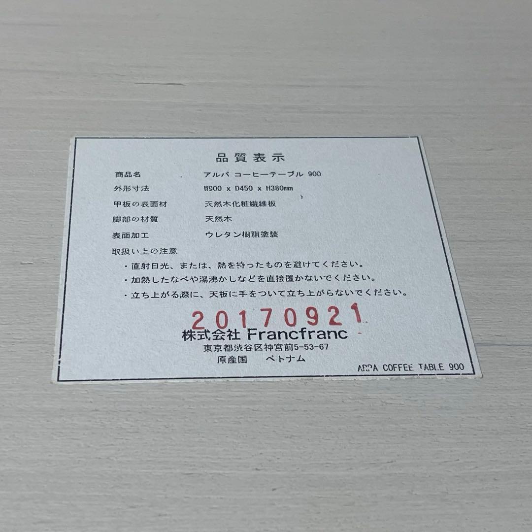 【美品】Francfranc コーヒーテーブル アルパ ARPA 900
