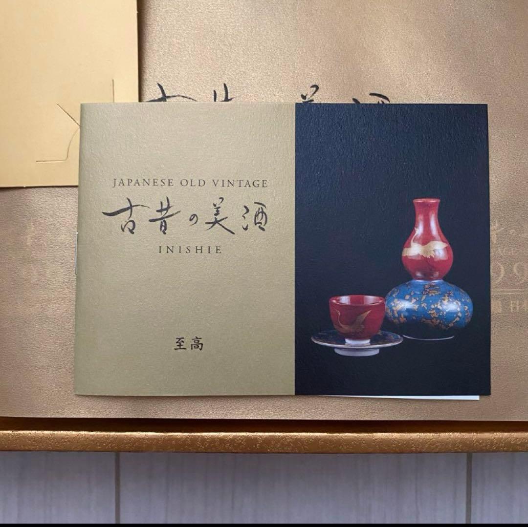 日本酒 古昔の美酒4本セット 1990-1999（バラ売り可）