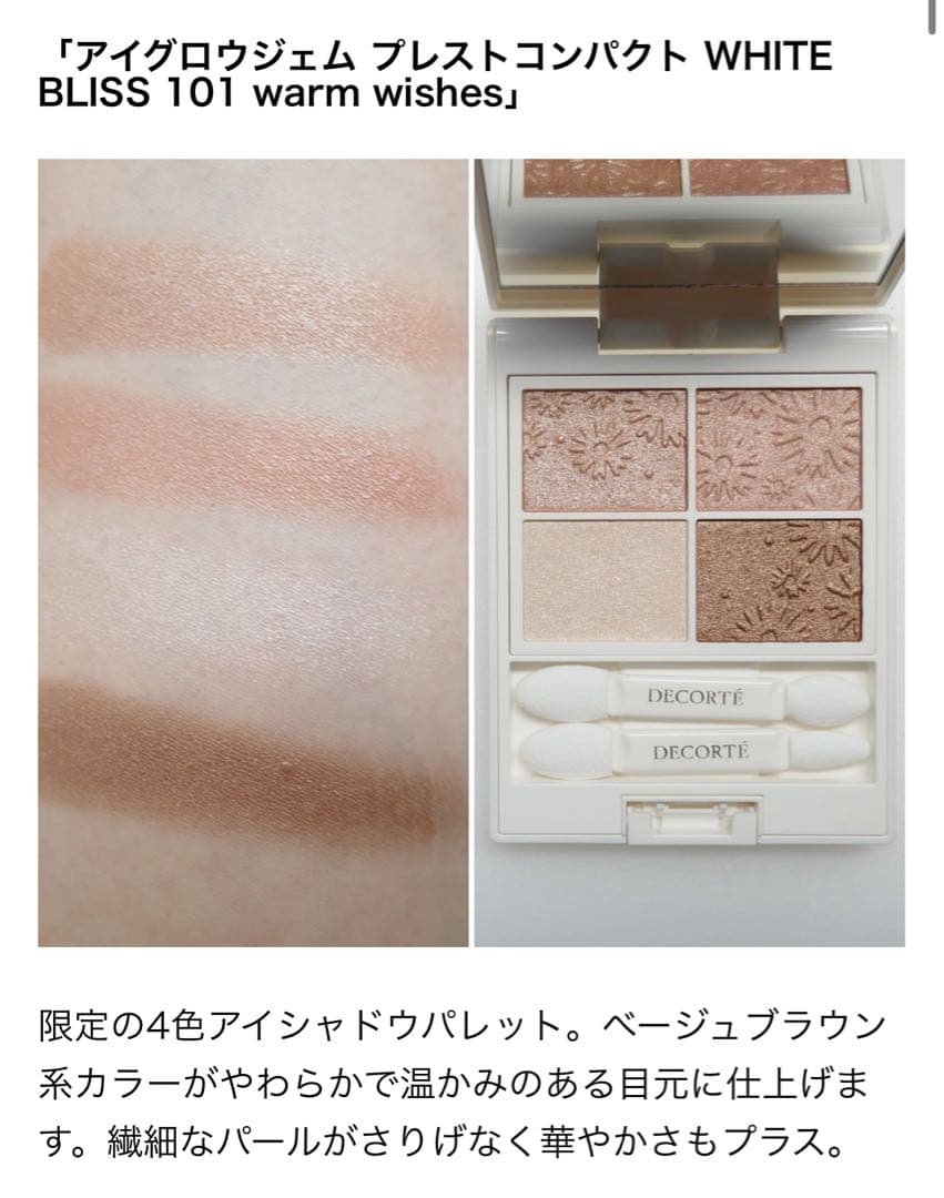 新品未使用　コスメデコルテ 2024ホワイトブリスコレクション