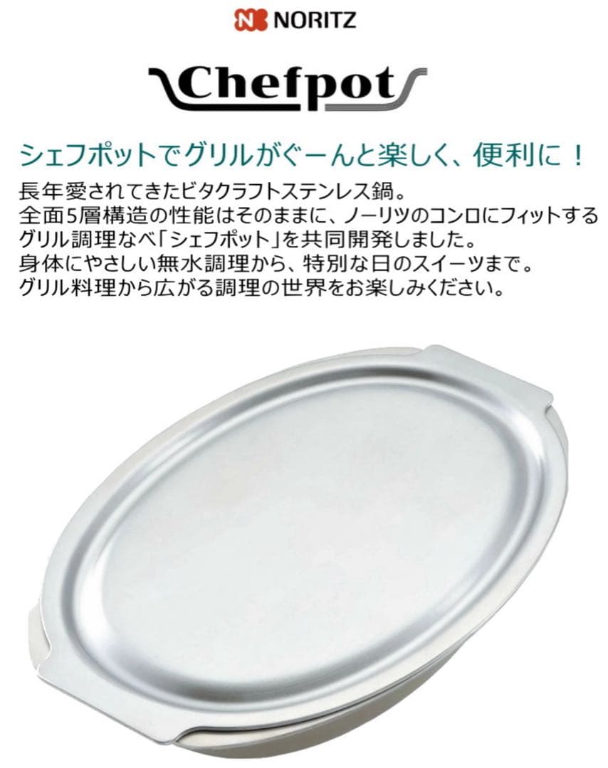 【新品】ビタクラフト×ノーリツ/シェフポット/グリル専用鍋/DP0172