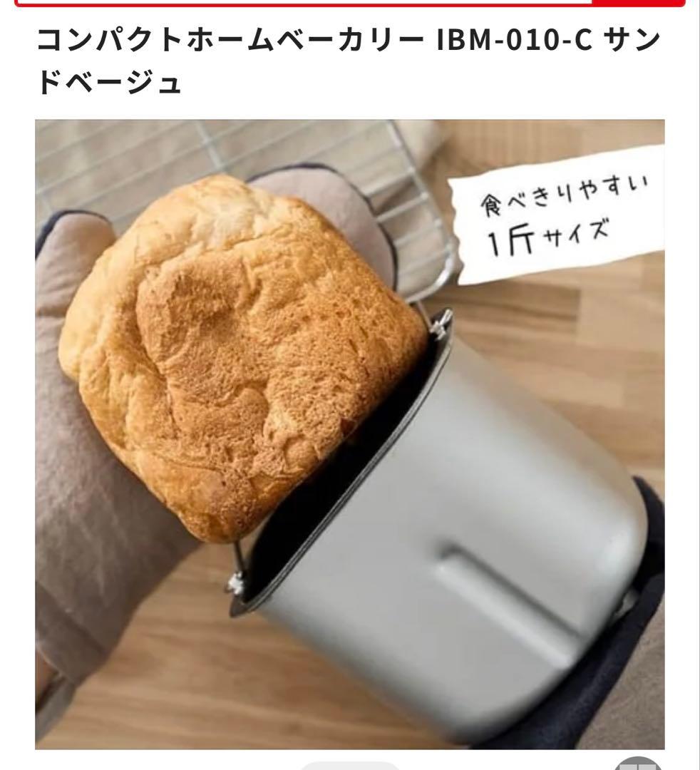 アイリスオーヤマコンパクトホームベーカリー IBM-010-C サンドベージュ