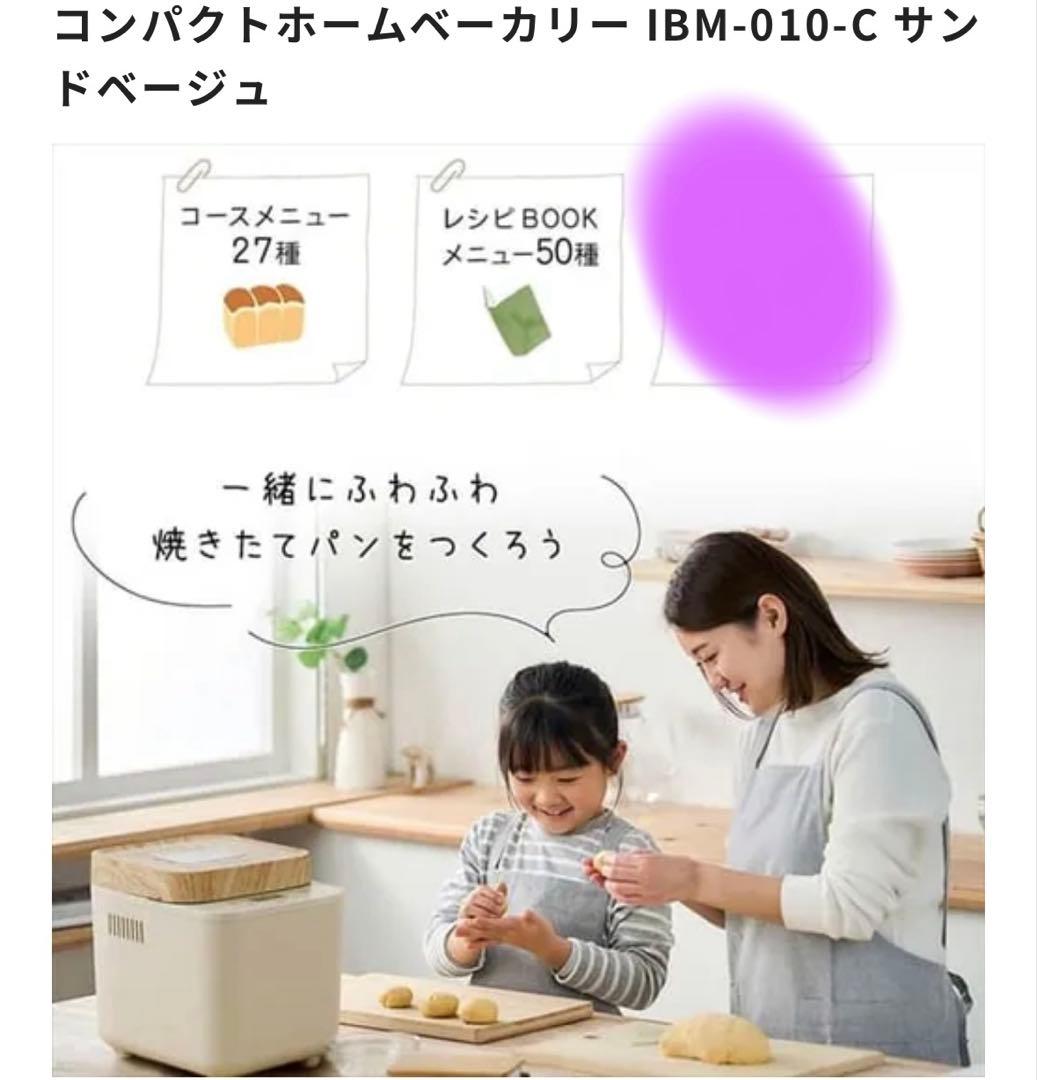 アイリスオーヤマコンパクトホームベーカリー IBM-010-C サンドベージュ