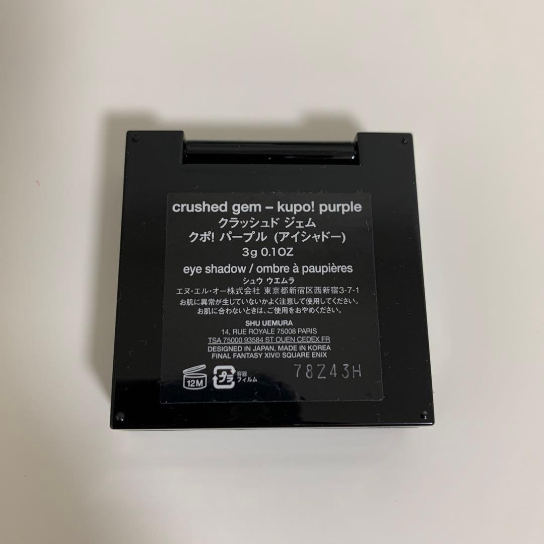 レア品❣️shu uemura FF14 クラッシュド ジェム クポ！パープル
