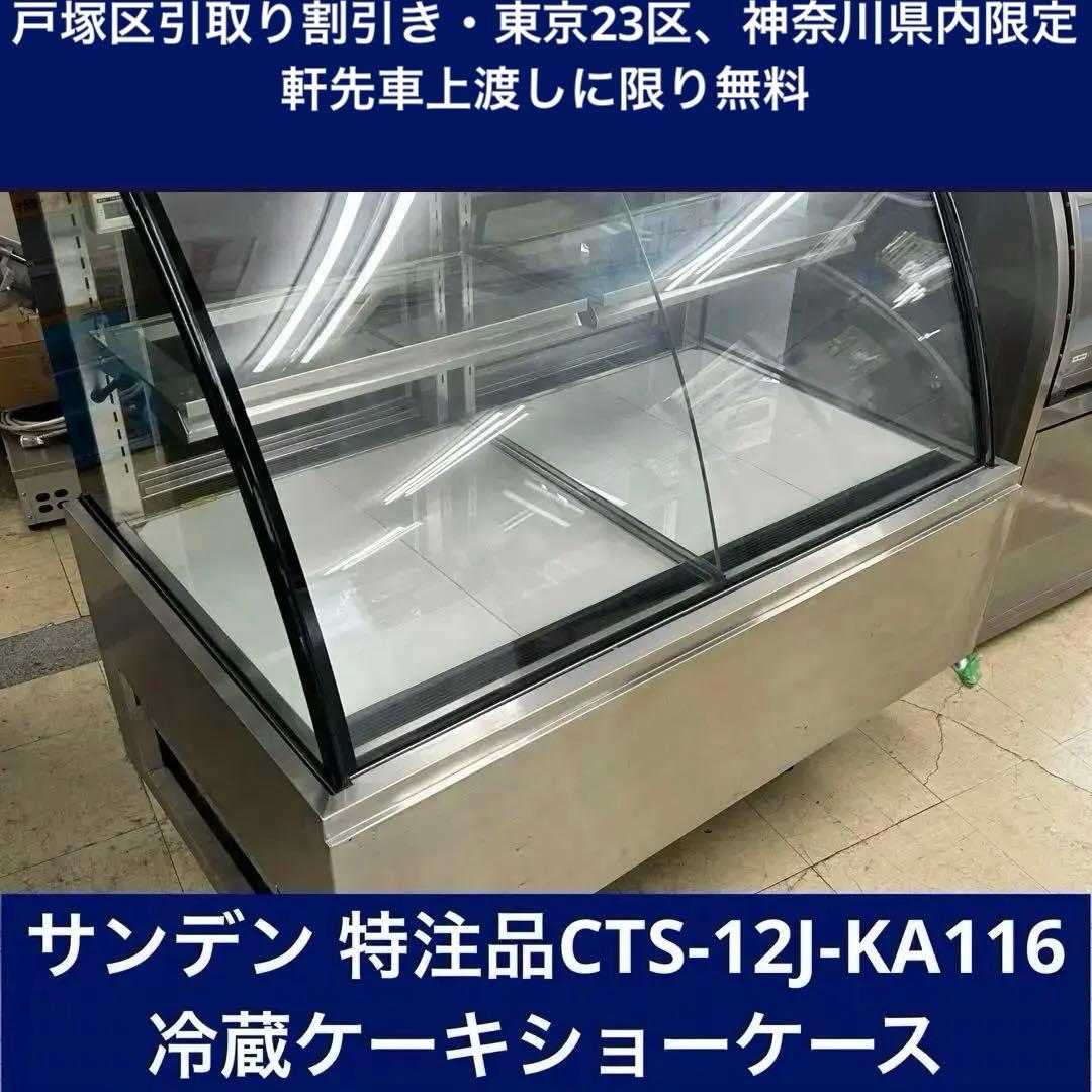 1280戸塚区引取り割引】サンデン特注品冷蔵ケーキショーケース