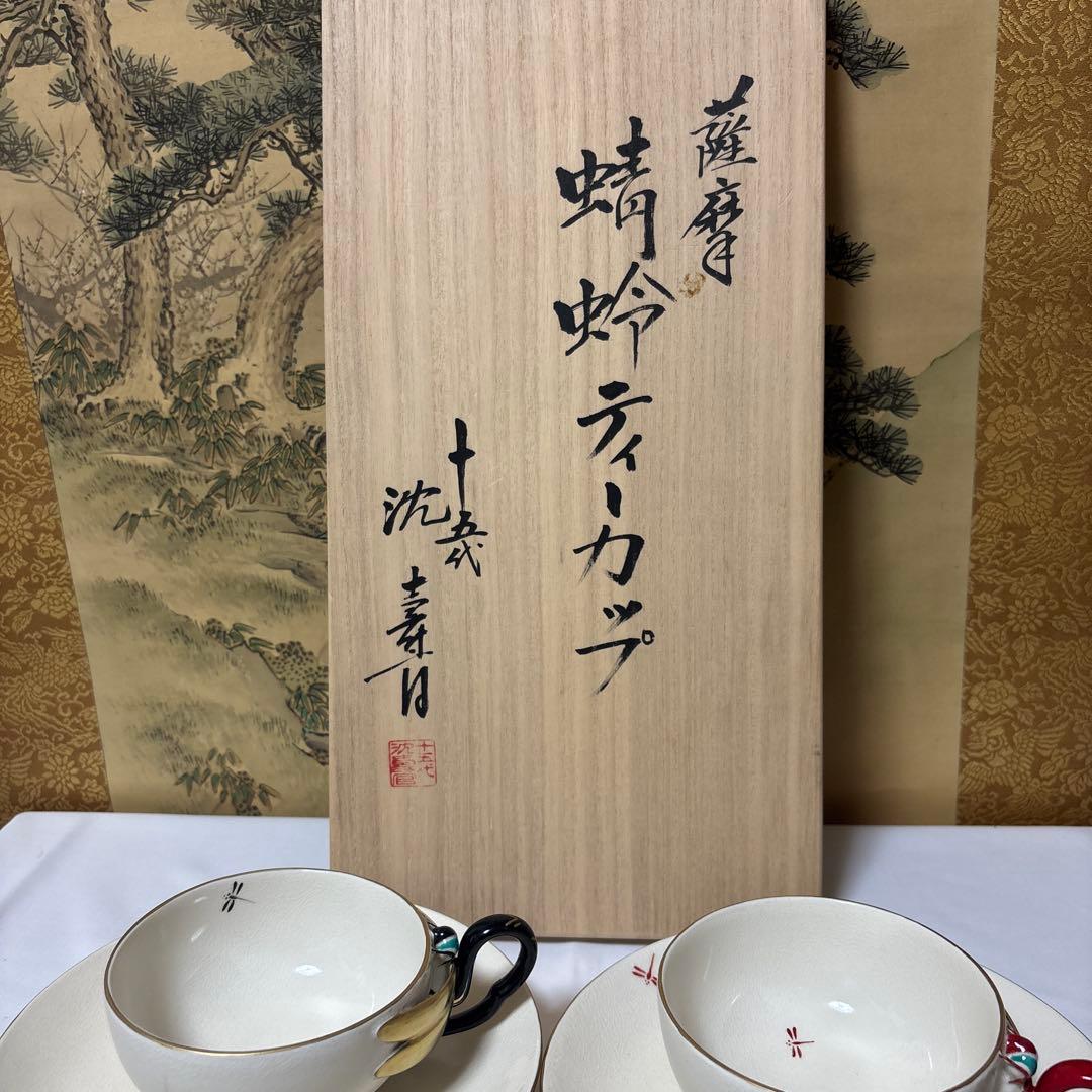 15代 沈壽官 薩摩蜻蛉ティーカップ　本物保証　 共箱　琹 2セット