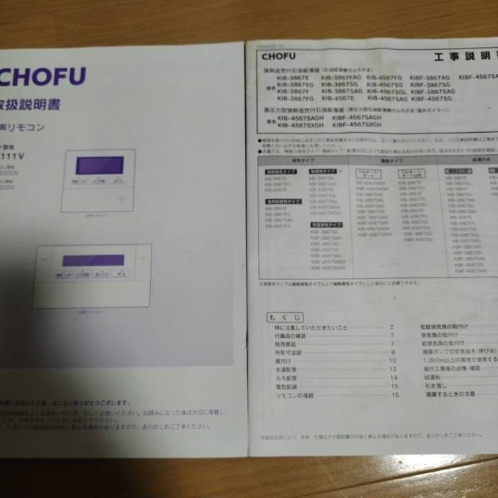 2023年式　長府強制追焚付石油給湯器 CHOFU KIBF-4567SAG