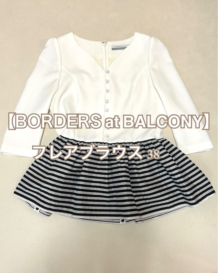 み*ー様 BORDERS at BALCONY フレアブラウス 38