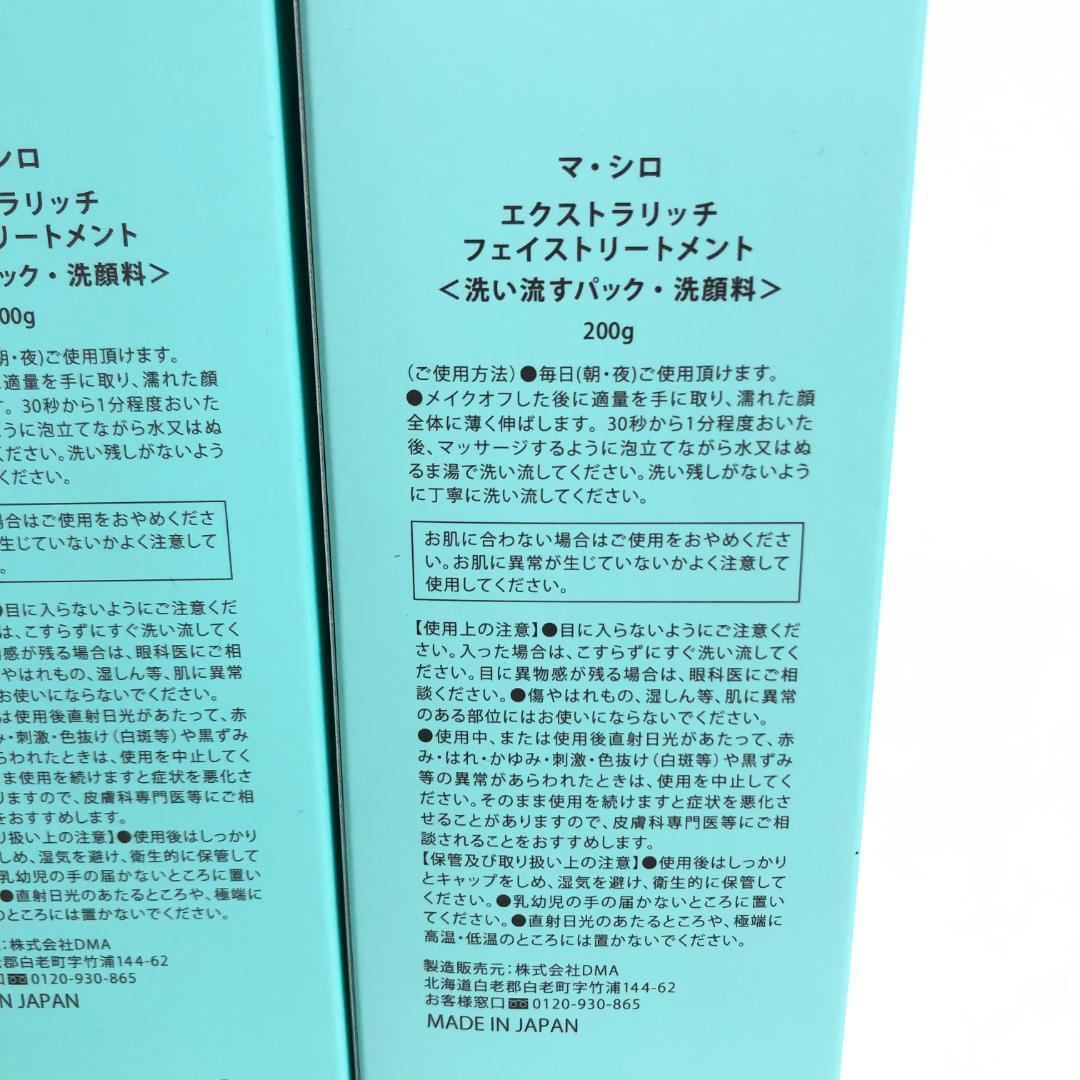 未使用◇9D1257/マ・シロ/エクストラリッチフェイストリートメント5本SET