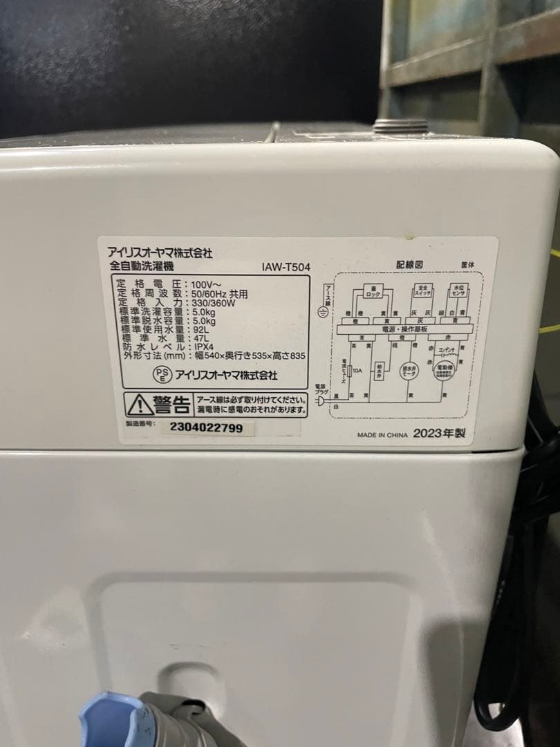 【かり】2023年製 アイリスオーヤマ 家電2点セット 冷蔵庫 洗濯機