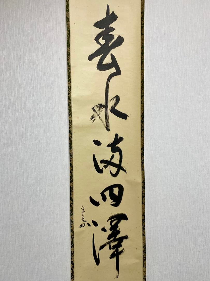 掛軸 茶掛 表千家 堀内宗完 兼中意宗匠筆【春水満四澤】自筆一行 宗完 軸装