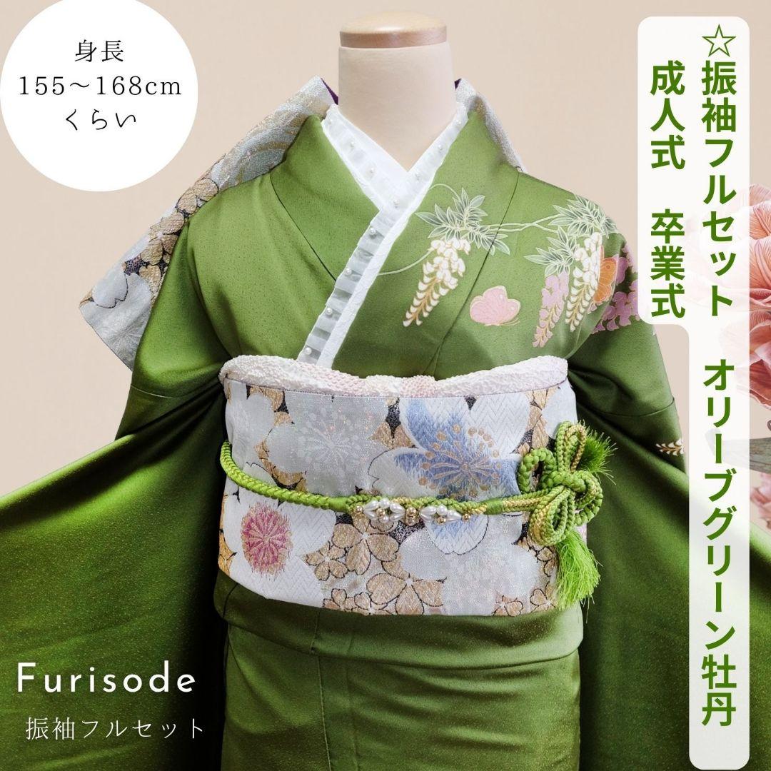 振袖フルセット　オリーブグリーン　牡丹・藤の花