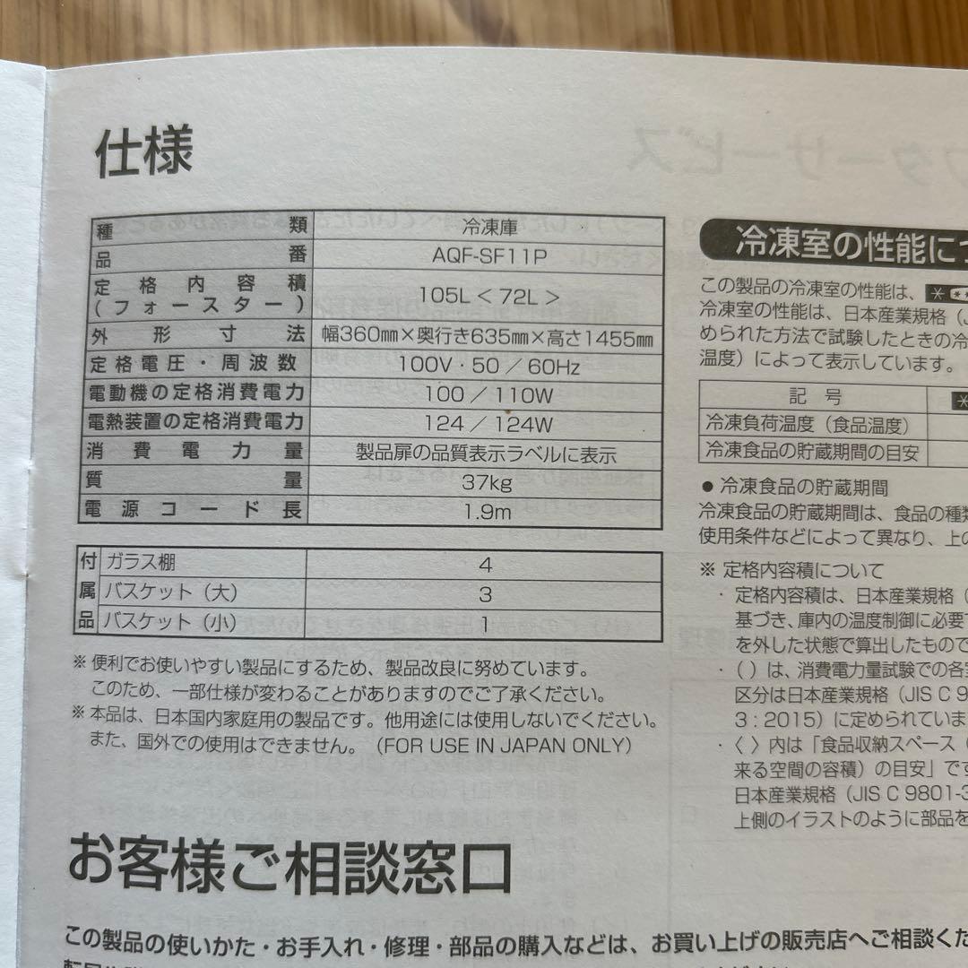 【未使用品】AQUA 縦型冷凍庫 AQF-SF11P