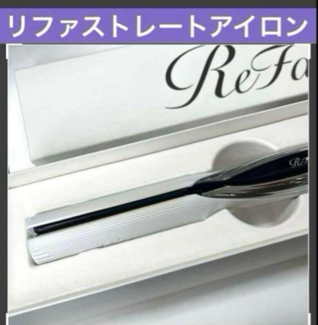 新品　リファ　ストレートアイロン　ホワイト