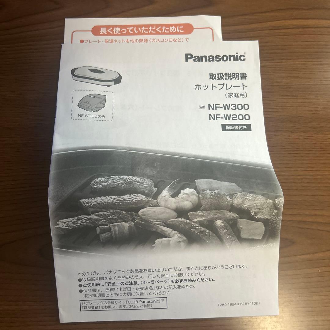 【新品未使用】 Panasonic NF-W300-S ホットプレート3枚タイプ