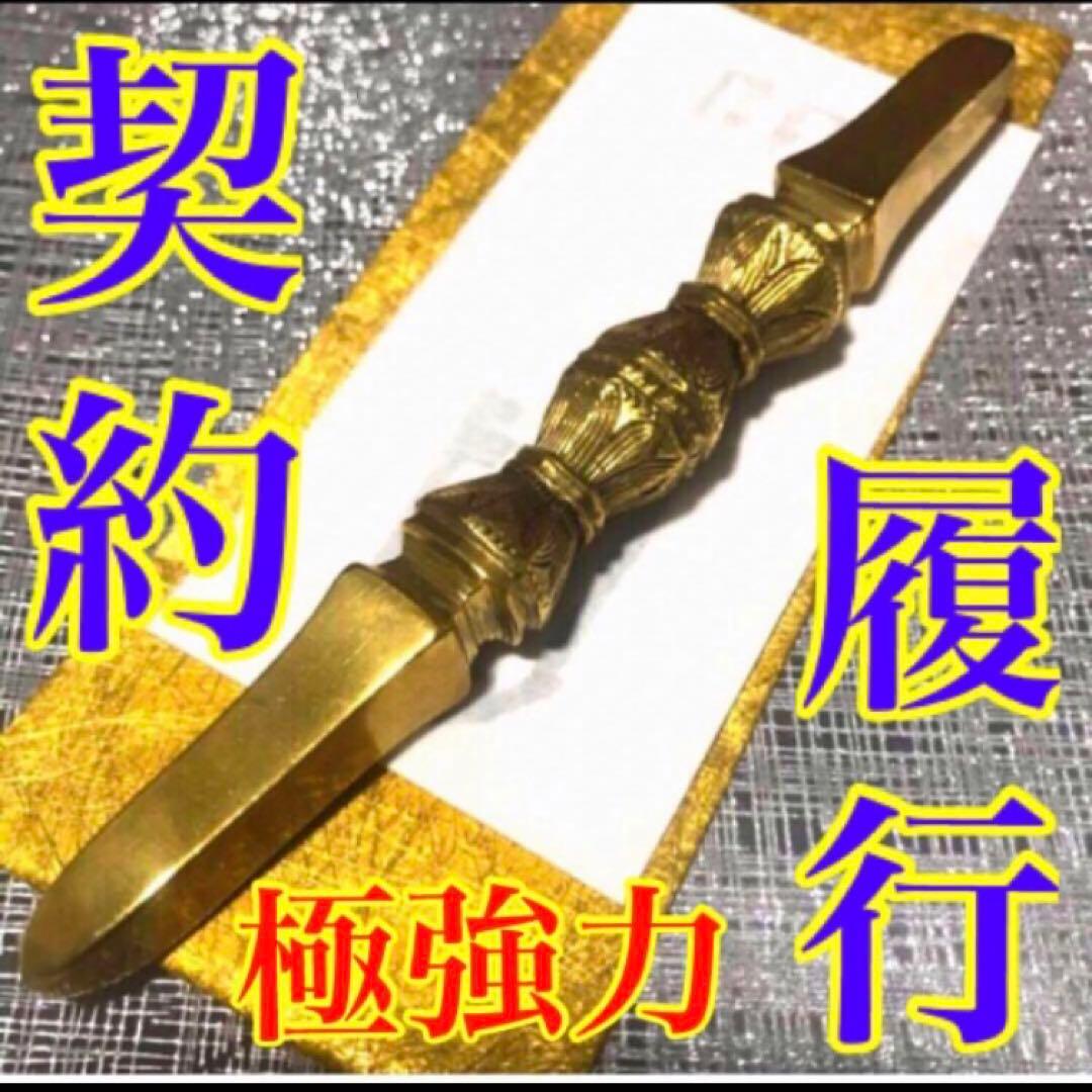 秘符(ちい)契約履行　有利　お金　大金　勝利　必勝　護符　霊符　お守り