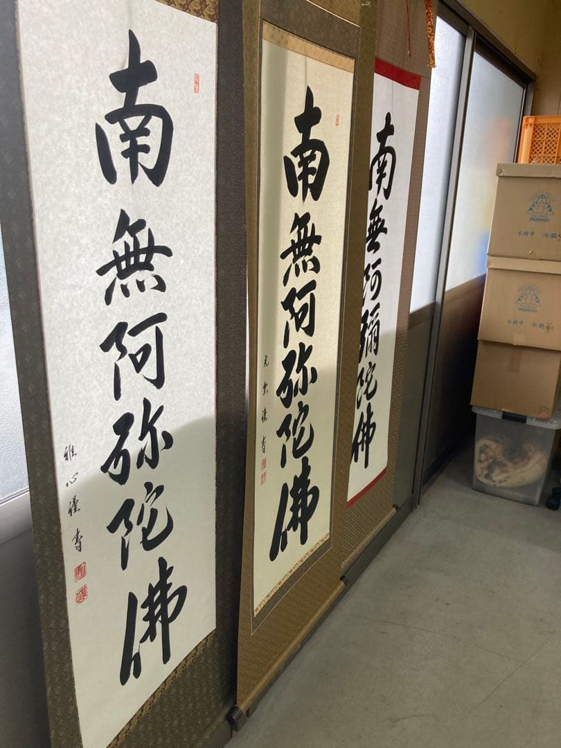 掛け軸　六字名号　南無阿弥陀仏　渡辺雅心