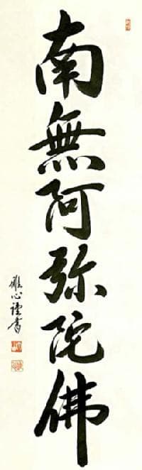 掛け軸　六字名号　南無阿弥陀仏　渡辺雅心