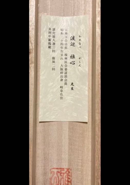 掛け軸　六字名号　南無阿弥陀仏　渡辺雅心