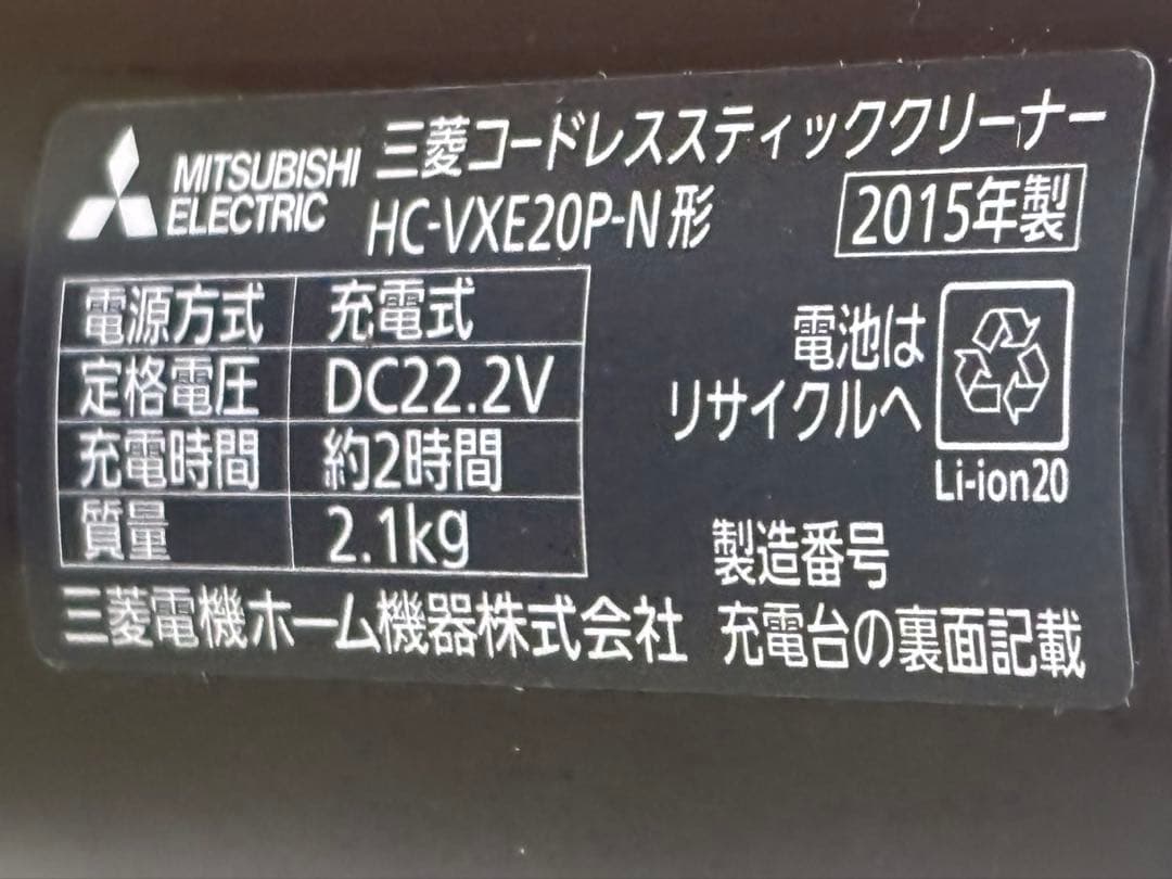 三菱 コードレス掃除機 HC-VXE20P-N 2015年製 空気清浄機