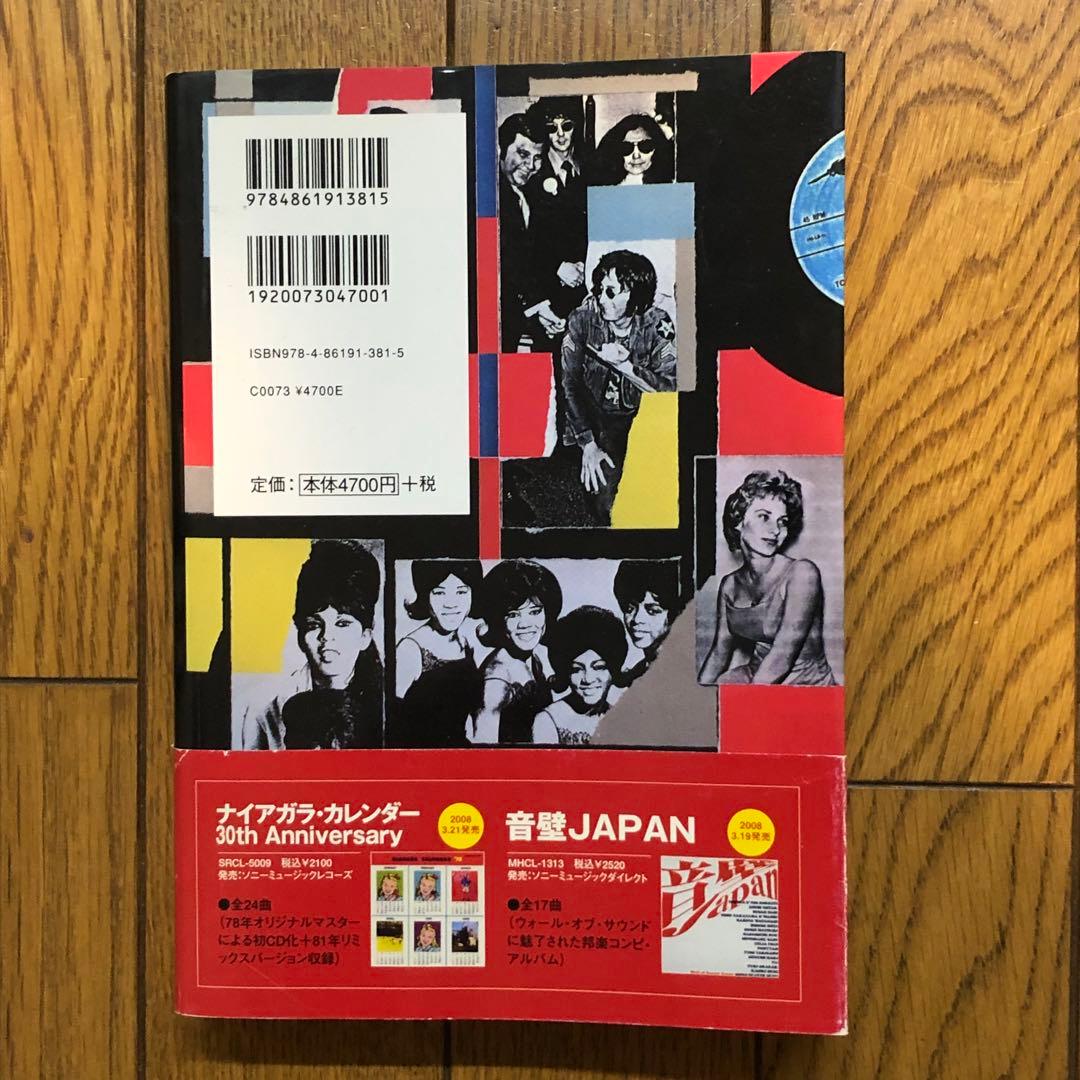 【絶版】 フィル・スペクター 甦る伝説 増補改訂版