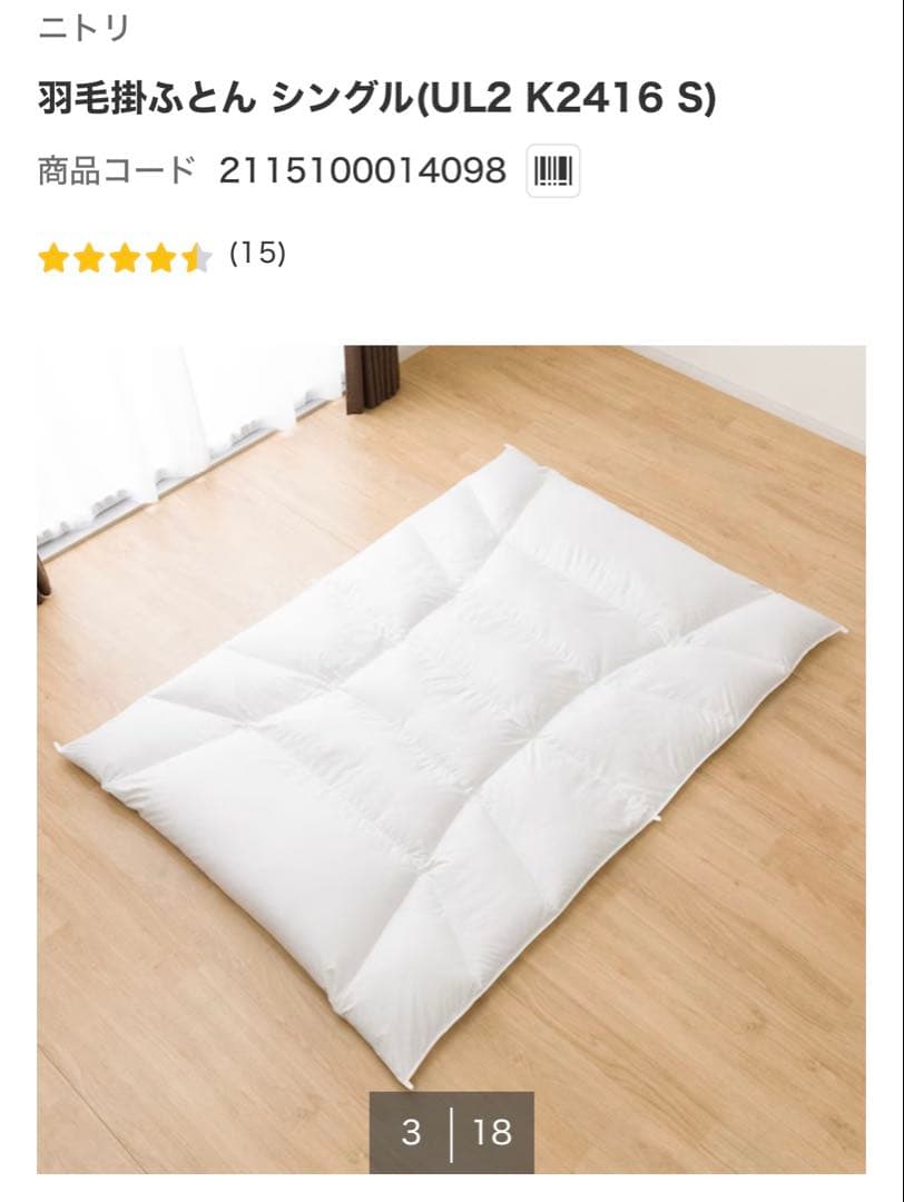 ニトリ 羽毛掛け布団 シングル