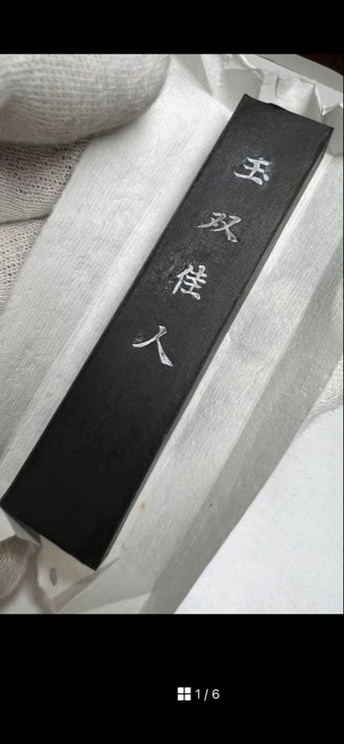 奈良老舗高級油煙名墨20g 上級者書画古墨状態良！他　3掲載