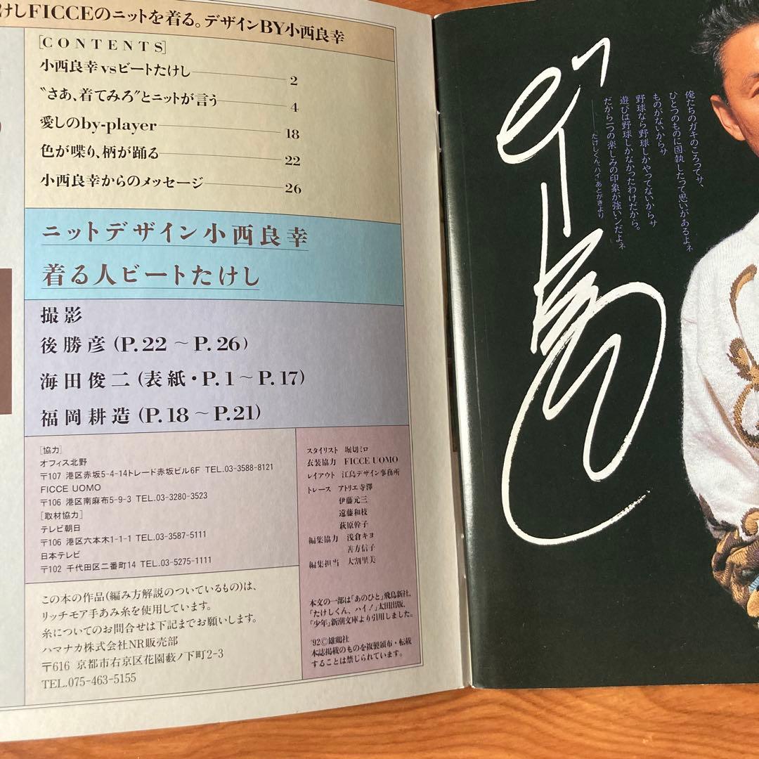 『ビートたけしficceを着る』(セーターブック)小西良幸(1992年・雄鶏社)