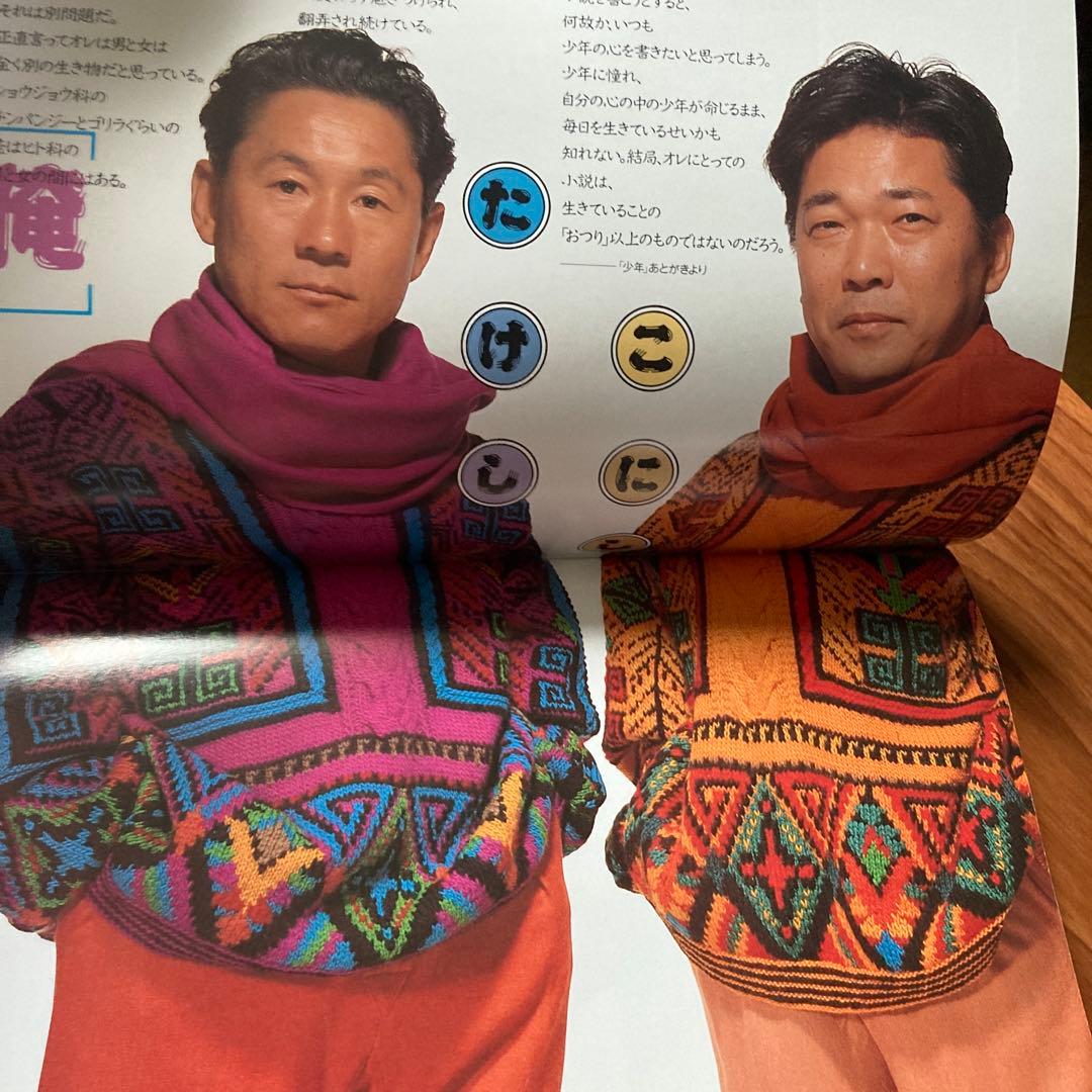 『ビートたけしficceを着る』(セーターブック)小西良幸(1992年・雄鶏社)