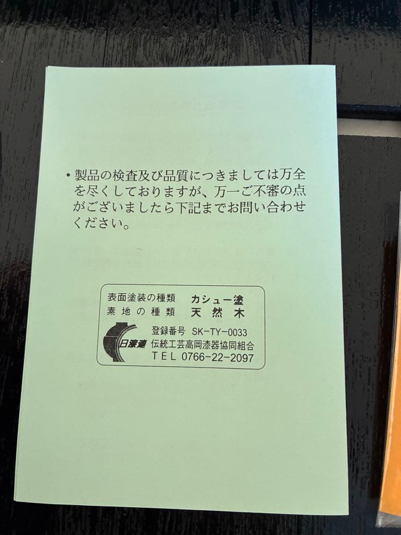 富山高岡塗/松葉漆黒　手入クロス・高台付i338