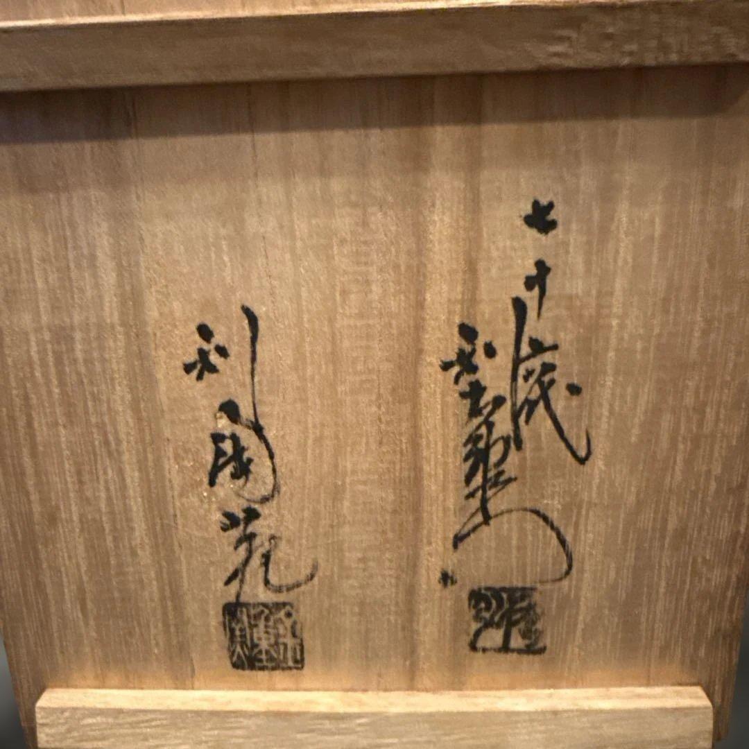 備前焼き　七十六代利右衛門　金重陶弘　利陶苑抹茶碗