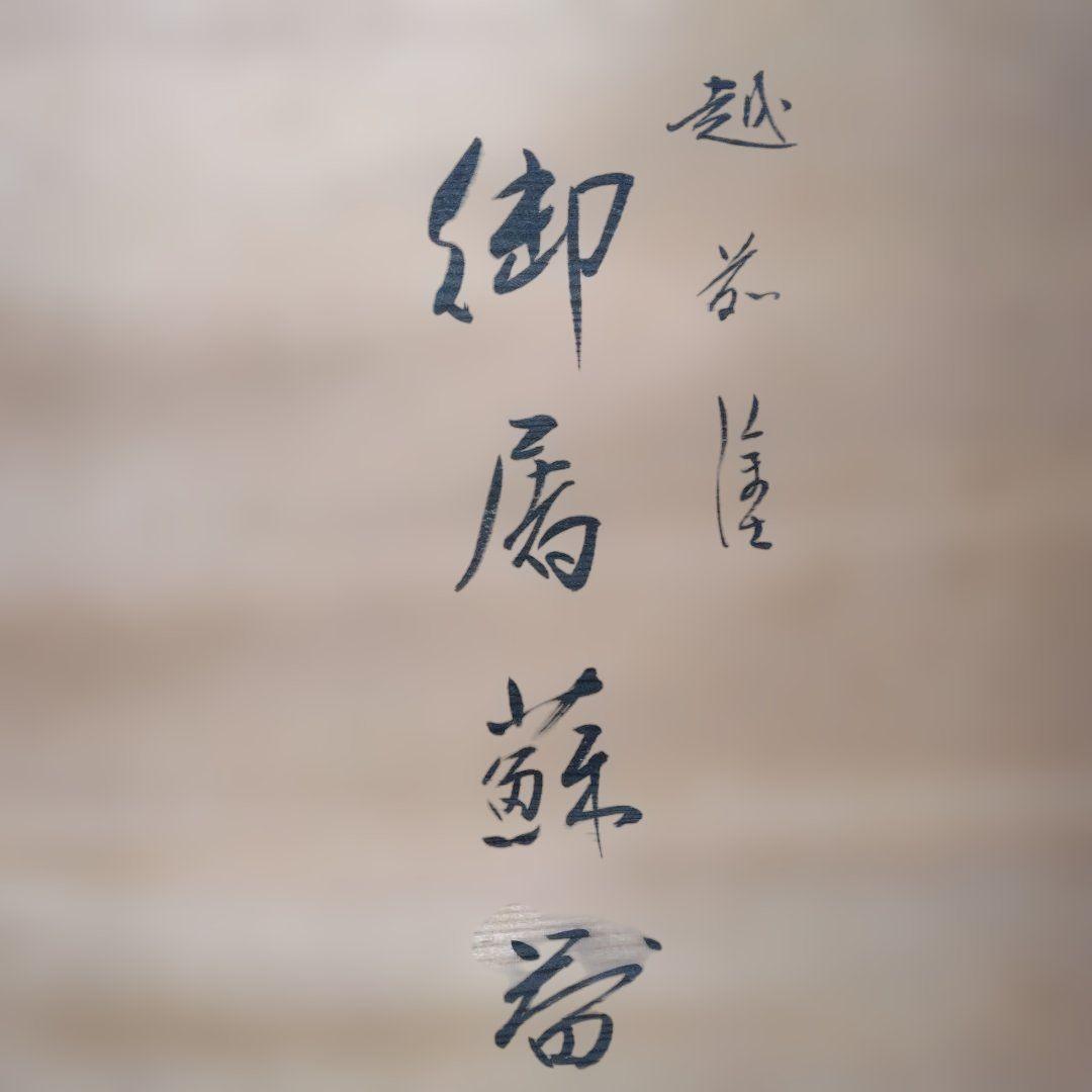 御屠蘇器重箱セット　越前塗り