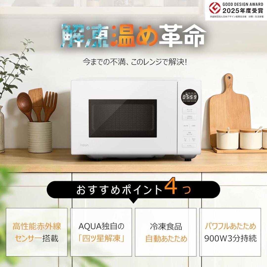 アクア 電子レンジ 900W 高性能赤外線センサー 四ツ星解凍30cmワイド開口