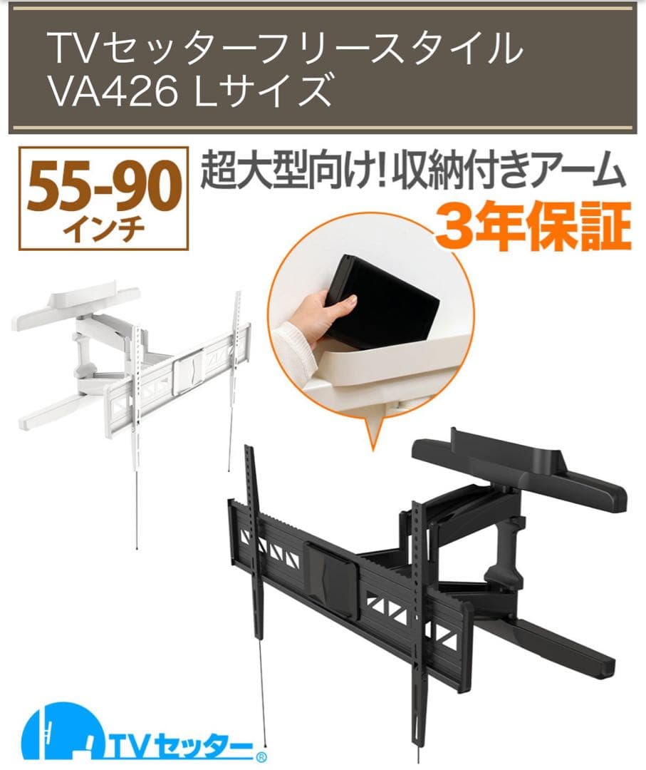 テレビ壁掛け金具　TVセッターフリースタイルTVSFRVA426Lサイズ