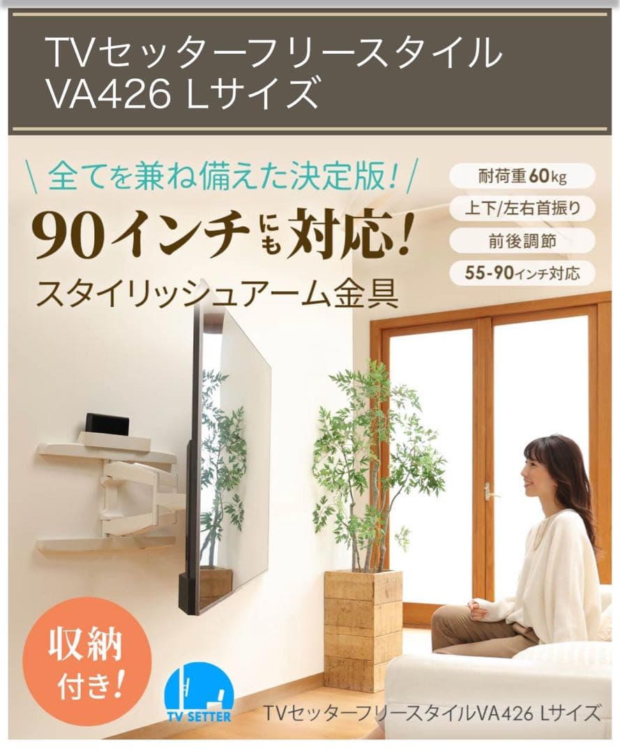 テレビ壁掛け金具　TVセッターフリースタイルTVSFRVA426Lサイズ