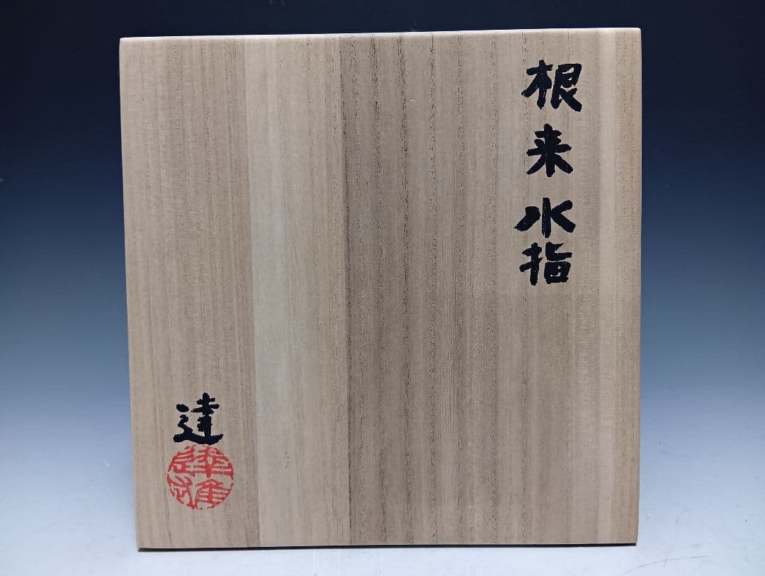 ホ*ー様 茶道具/大蔵達雄「根来水指」/共箱