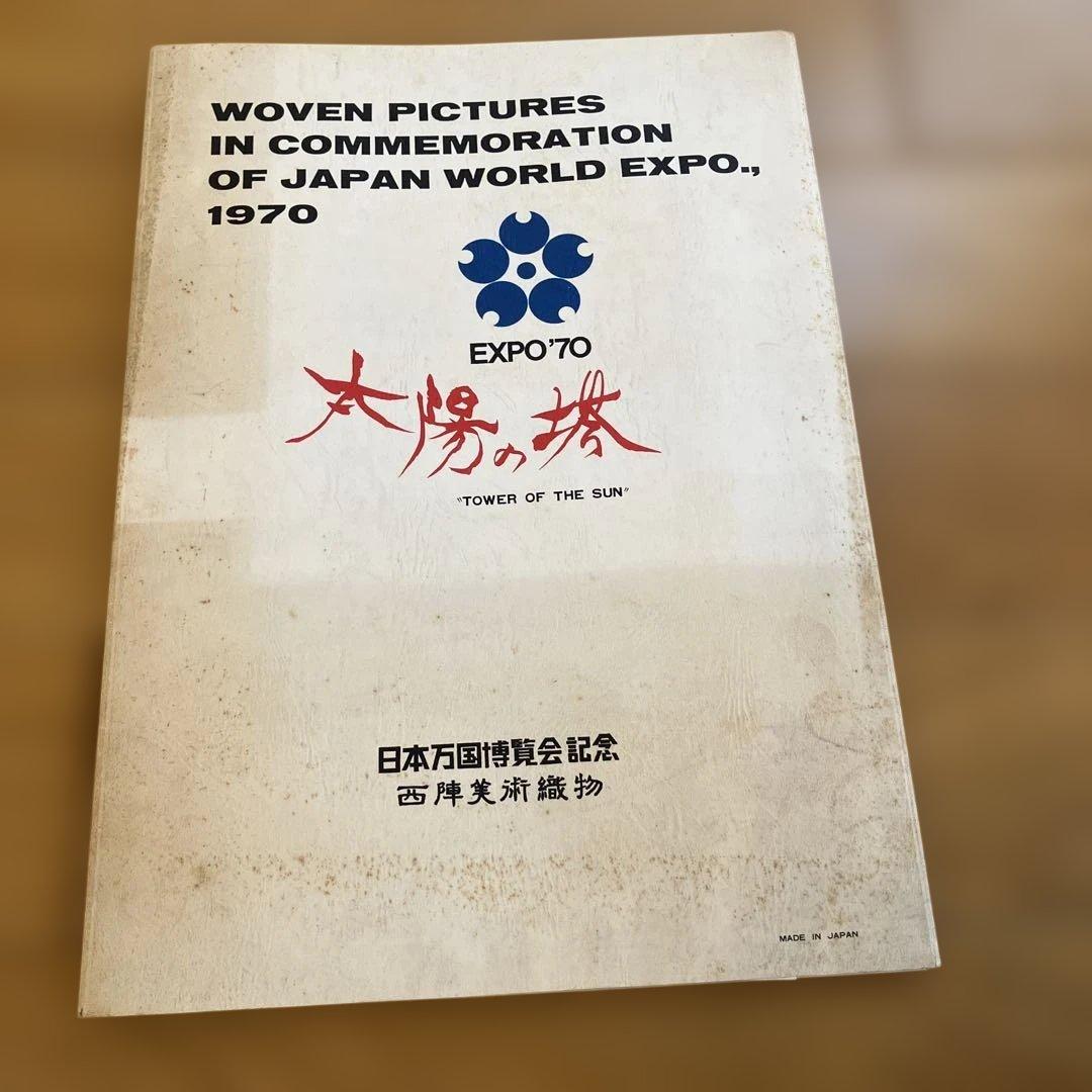 日本万博博覧会記念　西陣美術織物　岡本太郎　太陽の塔