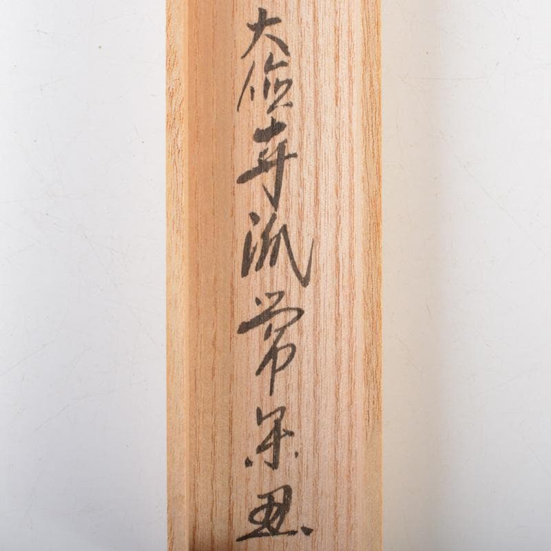 茶道具　竹高斎作　茶杓　銘「和敬」　大徳寺派　辻常閑書付　共筒共箱　C　6580