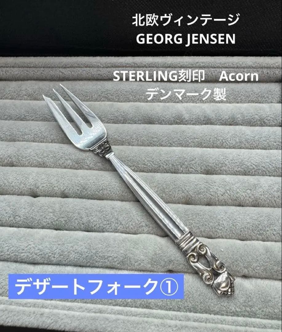 おまとめ。2点。ジョージ・ジェンセン Acorn エコーン　デザートフォーク①
