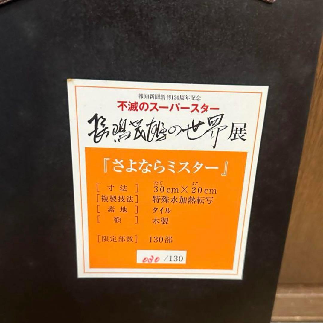 さよならミスター　長嶋茂雄　130部限定